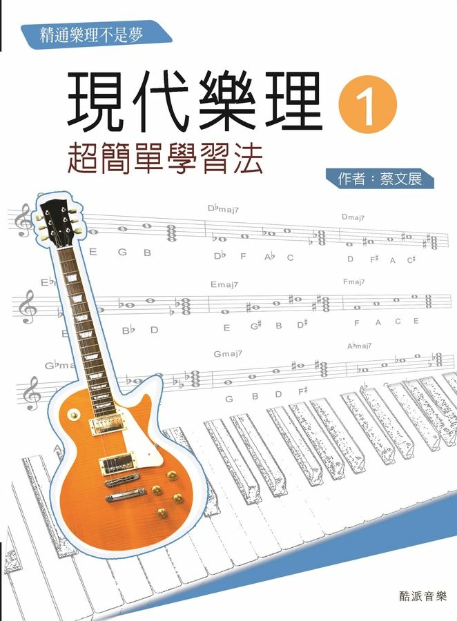 樂理書推薦：現代樂理超簡單學習法