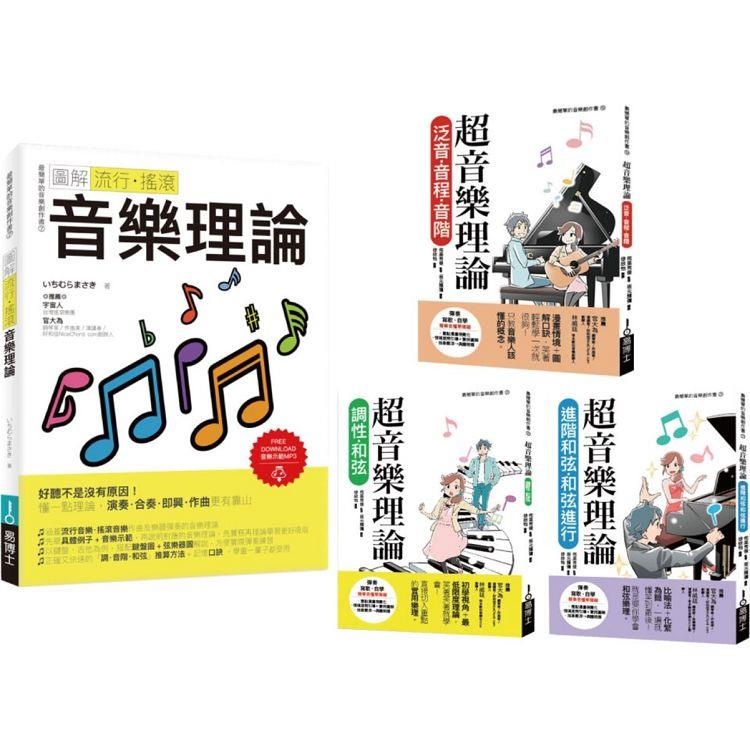 樂理書推薦：音樂理論和超音樂理論