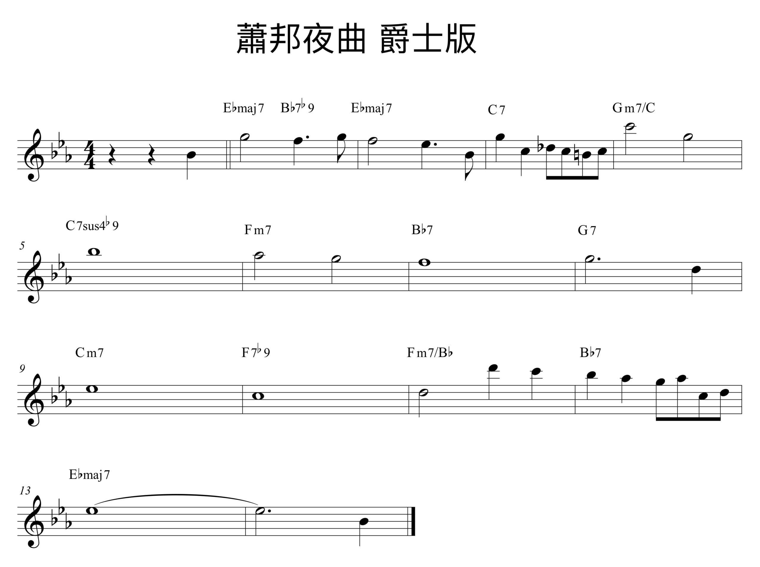 蕭邦夜曲的爵士和弦重配