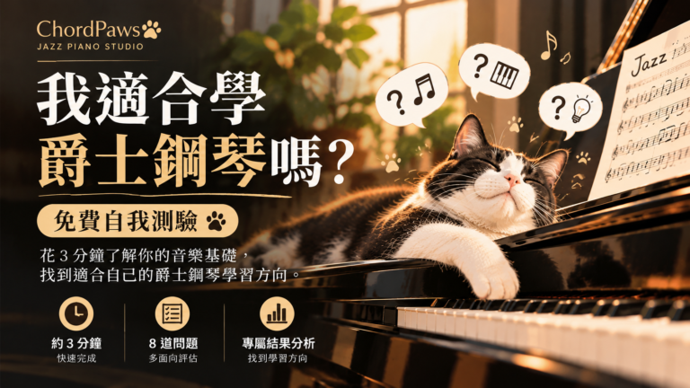 ChordPaws 爵士鋼琴免費自我測驗，了解自己是否適合學習爵士鋼琴