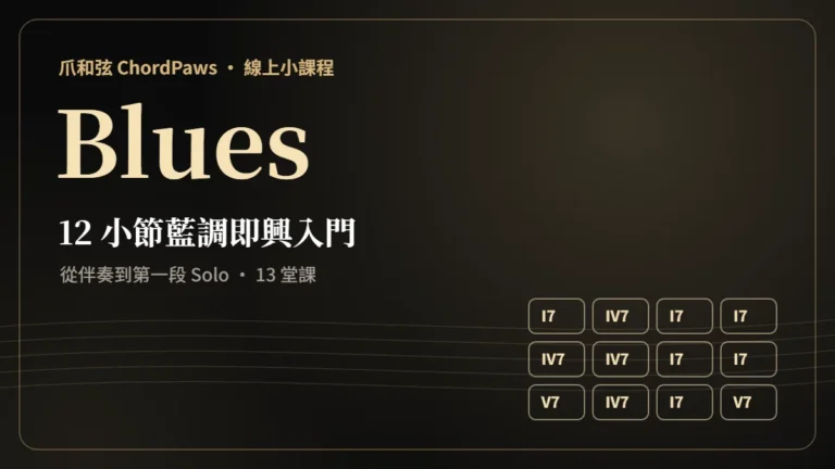 爵士鋼琴學習地圖 Blues 即興入門:從 12 小節藍調到第一段 Solo