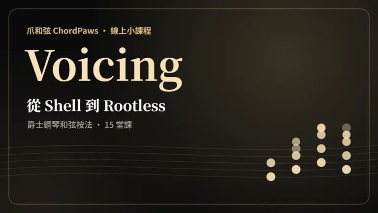 爵士鋼琴學習地圖 爵士鋼琴 Voicing 技法:從 Shell 到 Rootless