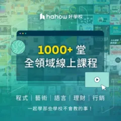Hahow 好學校線上課程